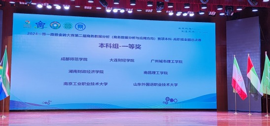 2024.10.21商务贸易学院学子在2024年“一带一路”暨金砖国家技能发展与技术创新大赛第二届商务数据分析(商务数据分析与应用方向)全国总决赛中取得佳绩(2).jpg